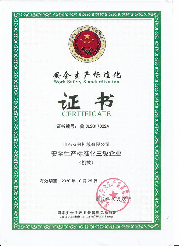 安全生产标准化